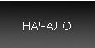 НАЧАЛО