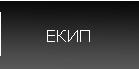 ЕКИП