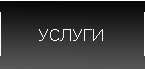 УСЛУГИ