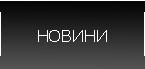 НОВИНИ